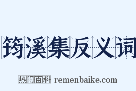 筠溪集反义词是什么意思的图片